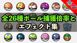 ボールエフェクト集と捕獲倍率 効果を紹介 ポケモン剣盾 الإنترنت هو أسهل طريقة للعثور على ملفات Mp3 مجانية ボールエフェクト集と捕獲倍率 効果を紹介 ポケモン剣盾 الإنترنت هو أسهل طريقة للعثور على ملفات Mp3 مجانية