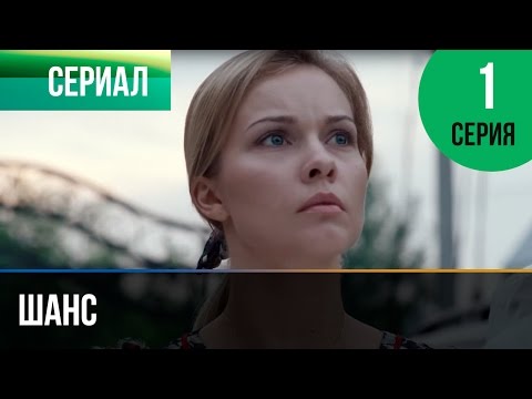 ▶️ Шанс 1 серия - Мелодрама | Смотреть фильмы и сериалы - Русские мелодрамы