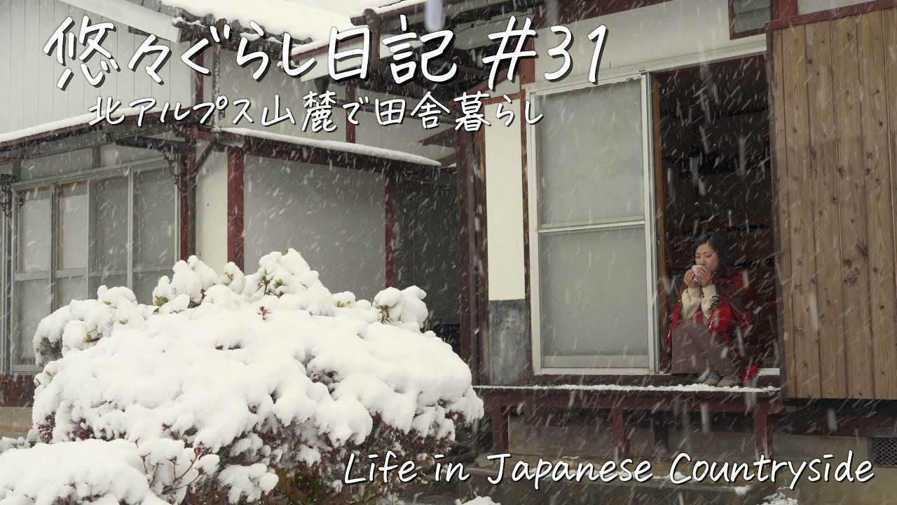 #31【大雪に覆われた古民家の冬暮らし】静かな冬の始まりとアップルパイ🍎☃️