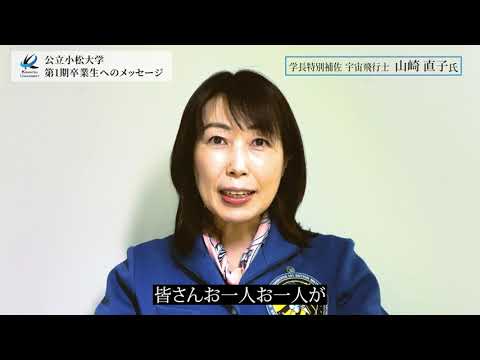公立小松大学第1期卒業生へのメッセージ　山崎直子氏より（学長特別補佐／宇宙飛行士）