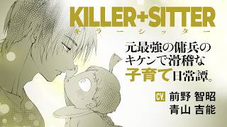 たかーいたかーい「危険回避のため同伴必須」元傭兵、子育て始める!?『キラーシッター』cv 前野智昭さん・青山吉能さん
