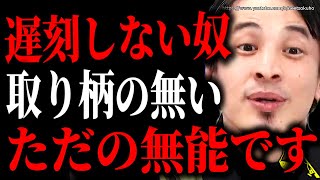 ※時間厳守だけが取り柄ですか?※遅刻しない人は全員無能です。残酷な現実ですが、はっきり言います…【ひろゆき 切り抜き/論破/ 岸田文雄 】