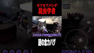 念力バグが起こったパンダ昆虫学者 #shorts #第五人格  #identityv #ゲーム実況