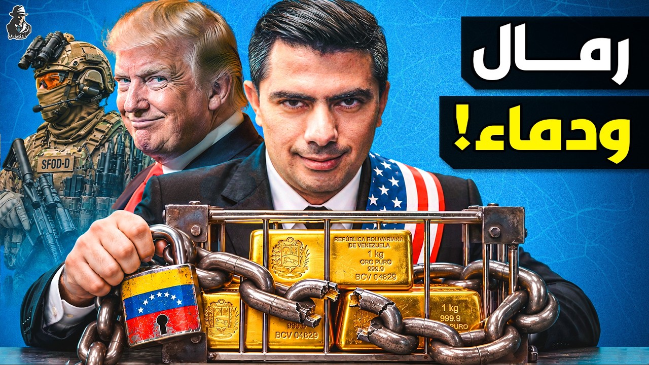 كيف تسعى أمريكا لتجريف نصف تريليون دولار من ذهب فنزويلا؟