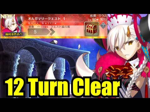 [FGO] U-Olga Marie Gauntlet Quest 12 Turn Clear !