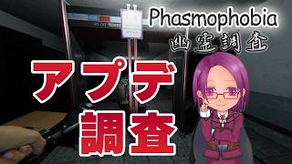 【Phasmophobia】アプデで色々追加されたので雑談しながら確認