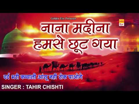 Nana madina humse choot gya new moharram ki superhit kabbli 2024 ki new qawwali ❤❤❤