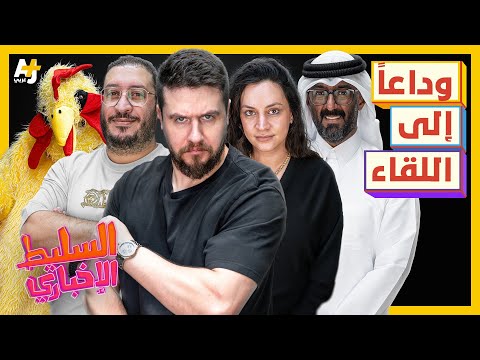 AJ+ كبريت