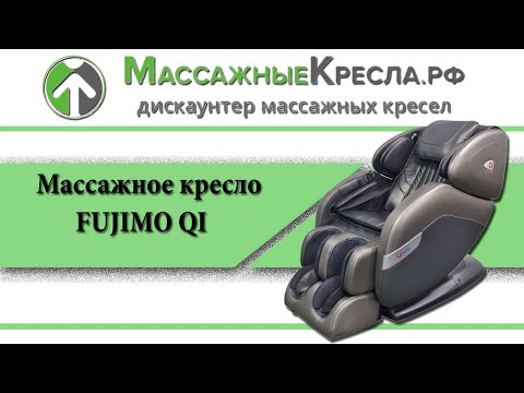 Видео обзор японского массажного кресла Fujimo QI