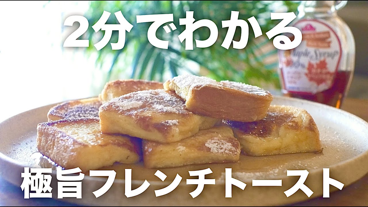【2分でわかる】極旨フレンチトースト | 簡単 黄金比率レシピ