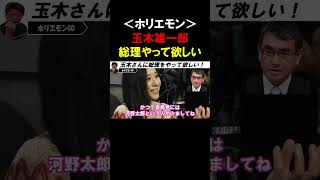 【ホリエモン】玉木雄一郎に総理をやって欲しい！！改革を進める時は国民視点でのメッセージの出し方も大事です【堀江貴文 林尚弘  三浦瑠麗 切り抜き】