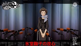 ペルソナ5スクランブルpart27  氷堂鞠子の改心