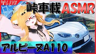 【車載動画】ドライブ音声ASMR｜スポーツカーのバブリング音【トラブルアリ】