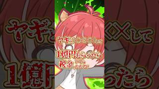 ヤギと✖︎✖︎✖︎✖︎して1億円もらったら税金いくらかかるの？？ #shorts #vtuber #新人vtuber