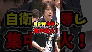【立憲 古賀千景】国会で自衛隊侮辱し大炎上！ #古賀千景 #玉木雄一郎 #榛葉賀津也 #日本 #政治 #ヤバい日本の社会