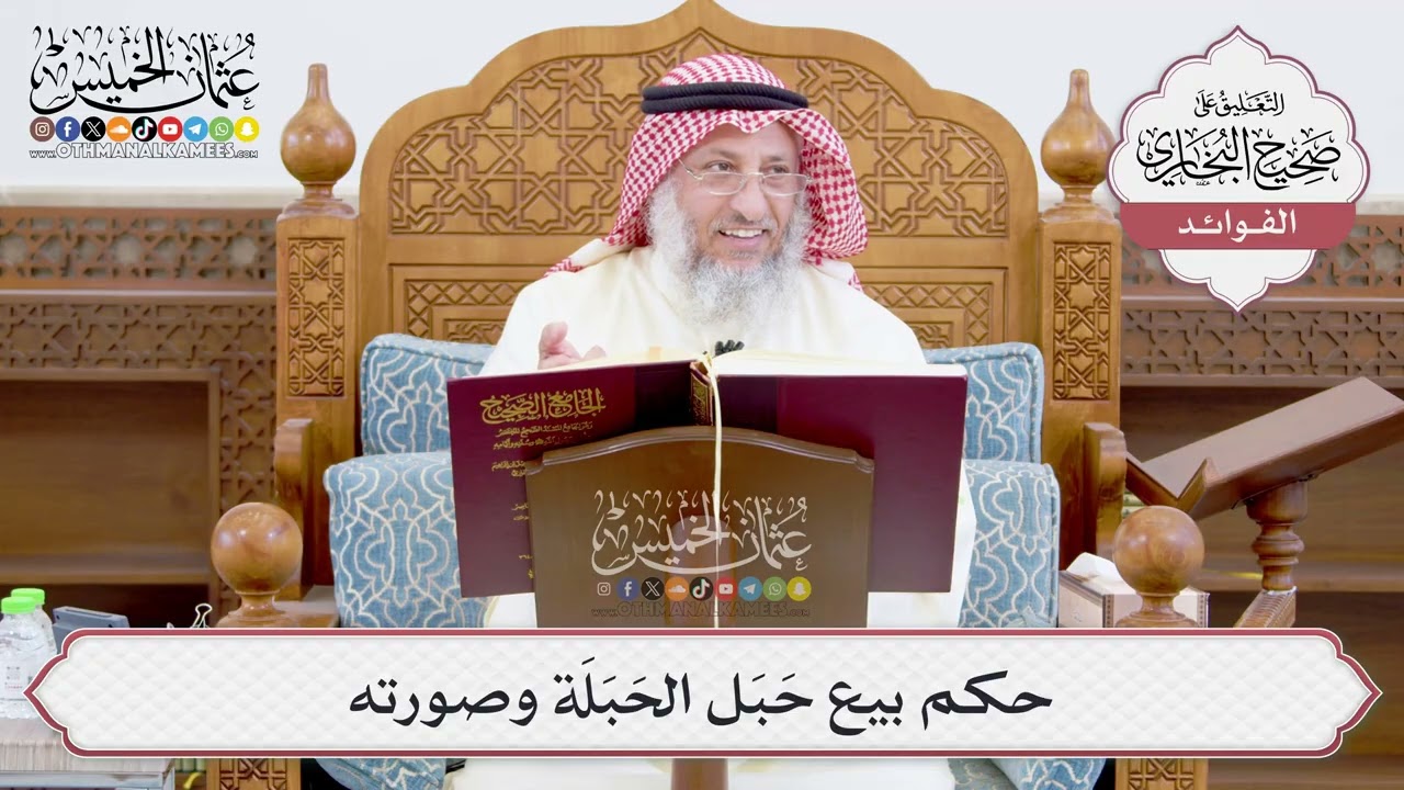 [922] حكم بيع حَبَل الحَبَلَة وصورته - عثمان الخميس