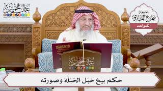 [922] حكم بيع حَبَل الحَبَلَة وصورته - عثمان الخميس