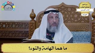 201 - ما هما الهامة والنوء؟ - عثمان الخميس