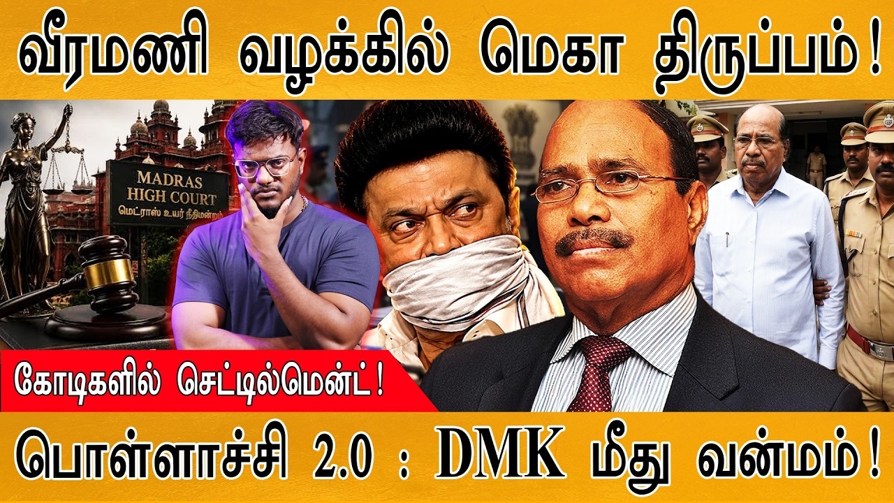 வீரமணி வழக்கில் மெகா திருப்பம்! | Veeramani கோடிகளில் செட்?