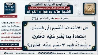 [2732 -2802] هل هناك استعاذة جائزة واستعاذة محرمة؟