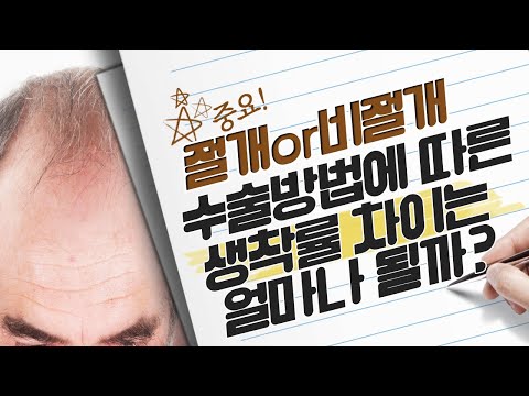 의느님답변????ㅣ[2편]1차 수술 절개&비절개 어떤 방식이 좋을까요?ㅣ모발이식ㅣ다나성형외과(DANA)