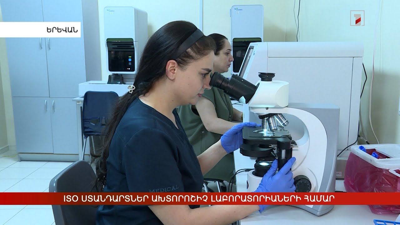 ISO ստանդարտներ ախտորոշիչ լաբորատորիաների համար