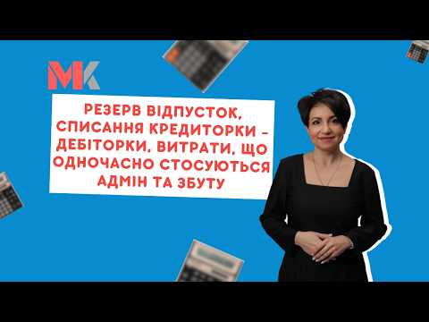 відео прев’ю для ТОП-5 кейсів бухгалтерії: резерв відпусток, списання кредиторки / дебіторки та розподіл витрат