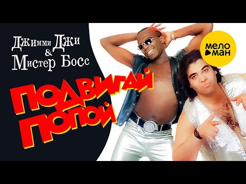 Джимми Джи и Мистер Босс  - Подвигай попой (Official Video, 1996 )