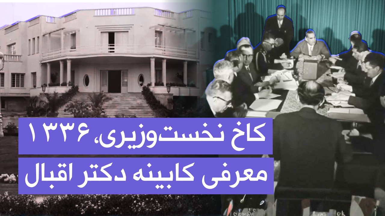 اولین جلسه کابینه دکتر اقبال | سال ۱۳۳۶