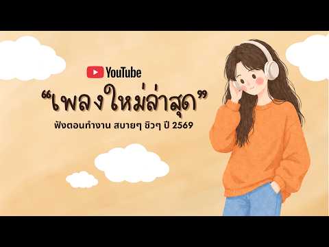 รวมเพลงฮิตในTikTok 2026 ฟังยาวๆ | เพลงใหม่ล่าสุด | เพลงเพราะๆ ฟังสบายๆ 2026 Vol.60