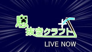【Minecraft】息抜きクラフト！！ #3【実況】