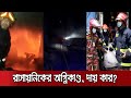 রাসায়নিকের আগুনে পুরান ঢাকায় আর কতো ঝরবে প্রাণ armanitola dead