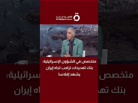 أحمد فؤاد: "بنك تهديدات" ترامب يعاني من الإفلاس وفقد تأثيره المعهود 