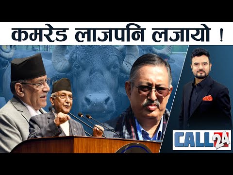 परराष्ट्रमन्त्रीको राजद्रोही हर्कत । मुर्रा राँगाः प्रचण्डकोे खिसीट्युरी, किसानको हुर्मत । CALL 24