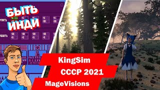 Быть Инди - PC indie games 2020 KingSim | USSR 2021 | Mage Visions