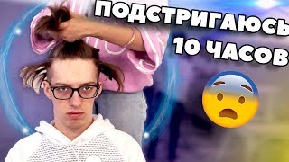 Стригусь 10 Часов