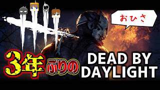 【DbD】３年ぶり３人【週末夜の深海生】