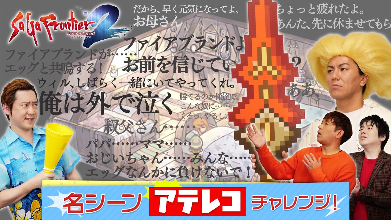 『サガ フロンティア２ リマスター』狩野英孝 名シーンのアテレコに挑戦！【クリティカノヒット】