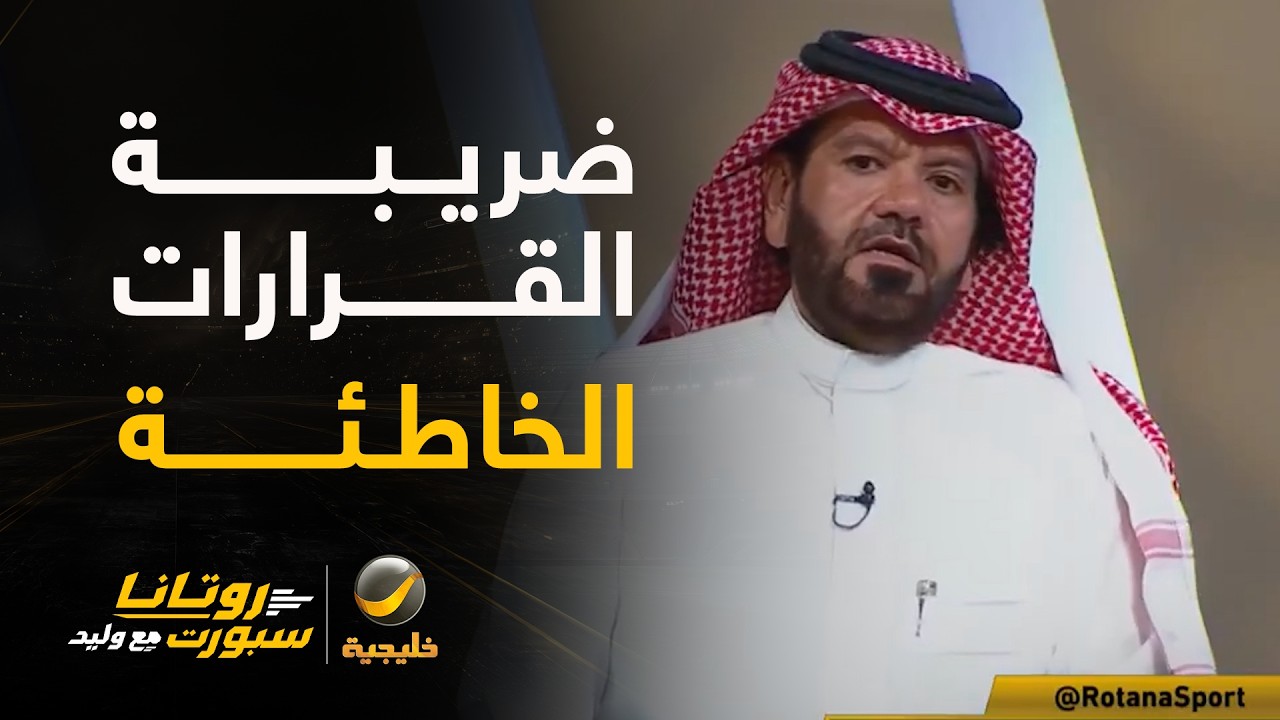 توفيق تونسي: #الأهلي يدفع ضريبة قرارات خاطئة، وفنياً ليس أهلي العام الماضي