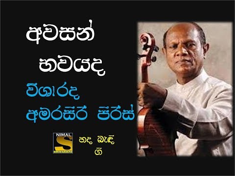 Awasan Bhawada Sonduriye Me (අවසන් භවයද සොඳුරියේ මේ) Visharada Amarasiri Peiris