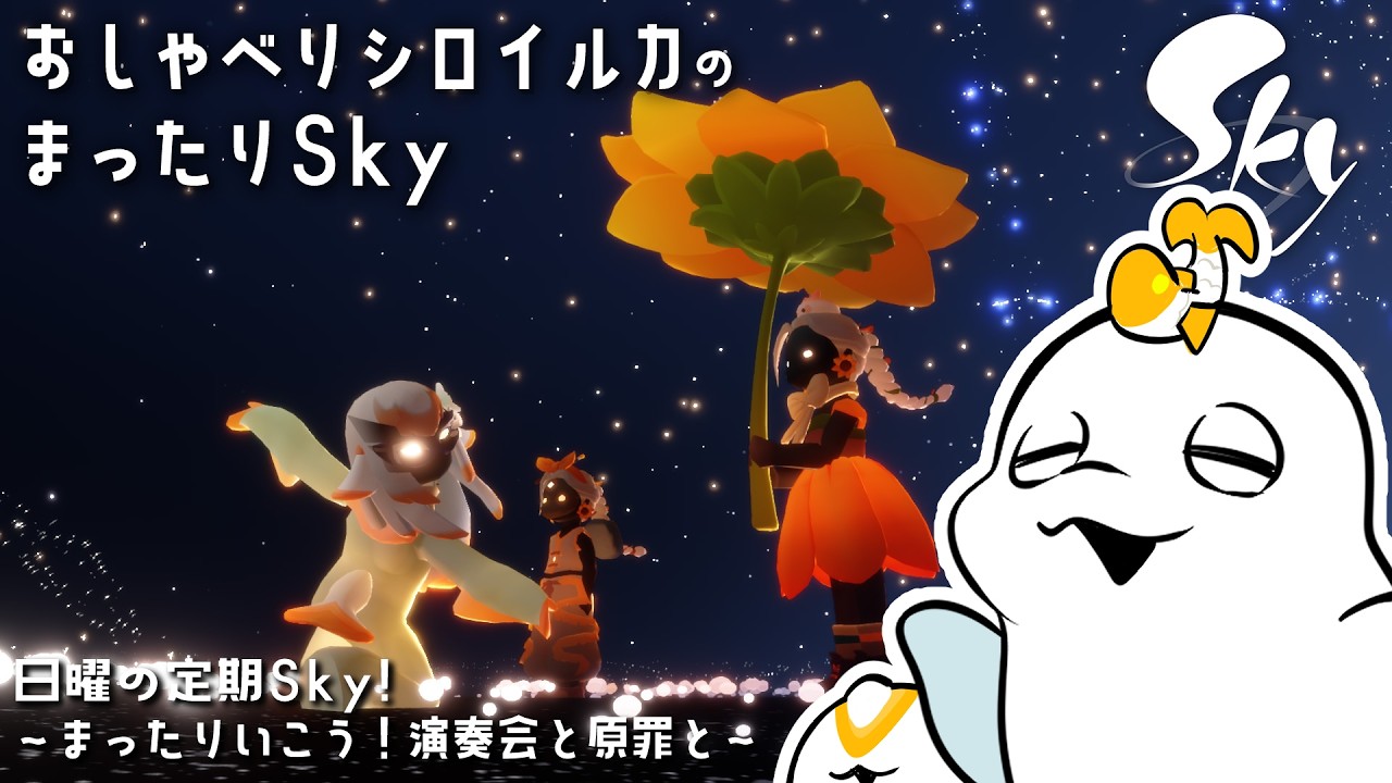 【sky星を紡ぐ子どもたち】イベント終了してまったりタイム🐟原罪や演奏を楽しむ【白・まろやか】