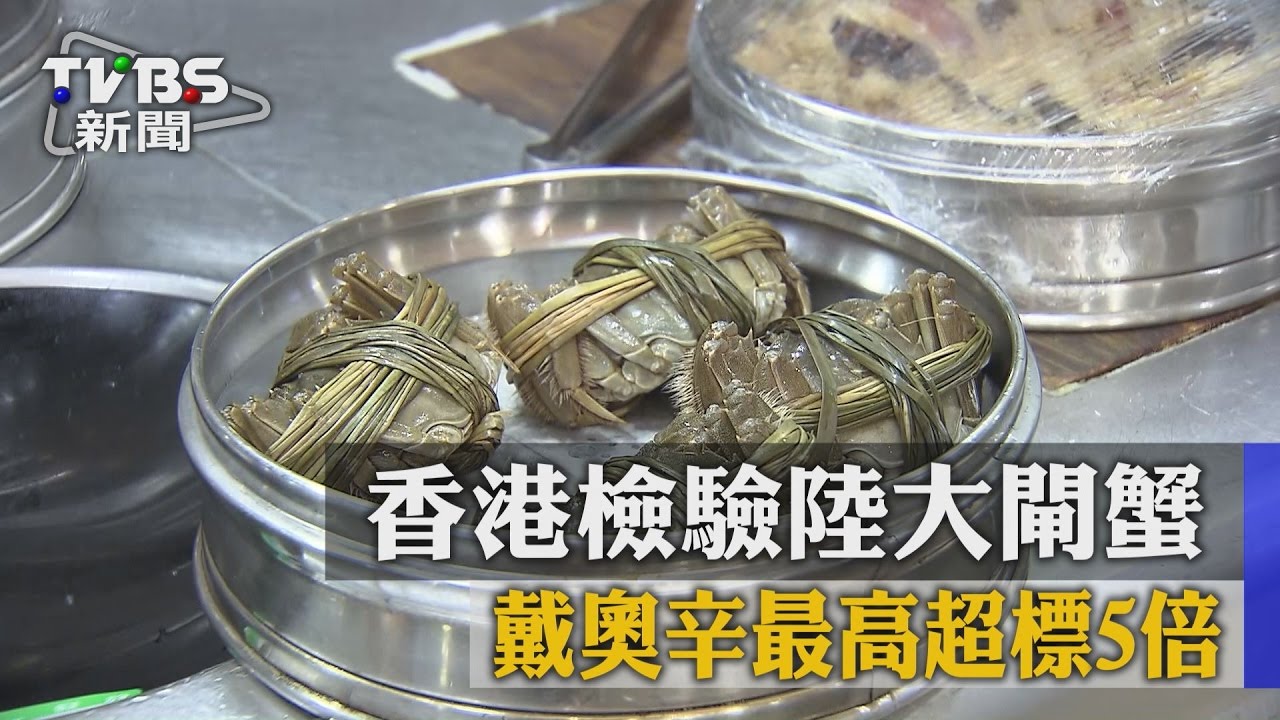 香港檢驗陸大閘蟹 戴奧辛最高超標5倍