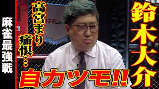 鈴木大介､自力ツモ!!【麻雀最強戦2025 美女と野獣 名局④】