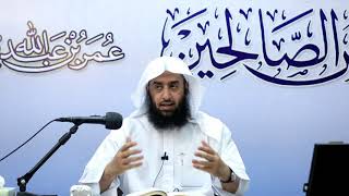 المجلس 79 في التعليق على رياض الصالحين |باب الاقتصاد في الطاعة 6|أ.د.عمر المقبل| image