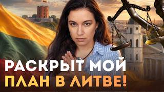 Мой иск в литовский суд - хитрый замысел Путина?