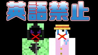 【マインクラフト 】英語禁止マイクラをやってみたかった【サゲ】