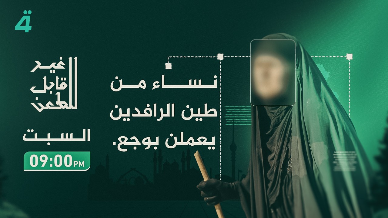 فيديو | نساء من طين الرافدين يعملن بوجع.. في غير قابل للطعن مع جمانة محمد
