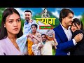 TYAAG ||  त्याग || Episode 140 || Nepali Social Serial || Swanika, Avishek ||  25 March 2024