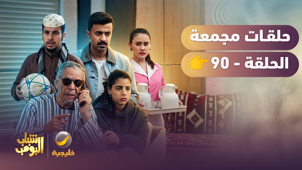 أفضل حلقات شباب البومب | تجميع أقوى الحلقات 🔥 #episode90