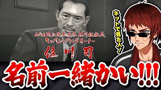 【切り抜き/龍が如く0】佐川はんとまさかの名前被りが発覚する天開司【Vtuber】